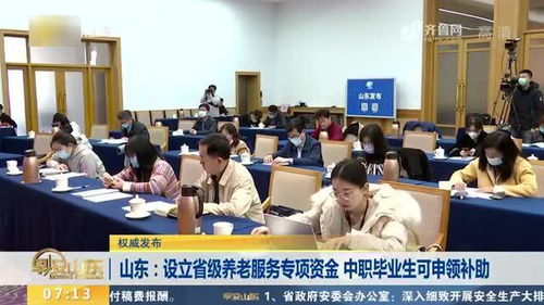 权威发布 山东出台省级养老服务专项资金补助项目实施方案