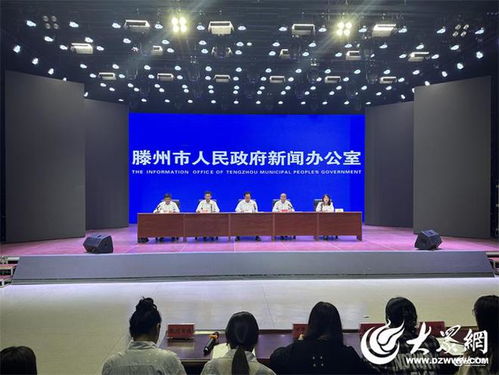 滕州市举办 好品山东 善品滕州 优质农产品展销会新闻发布会